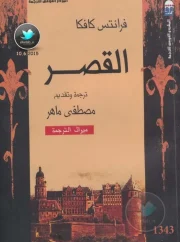 القصر – فرانز كافكا