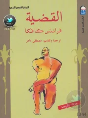 القضية – فرانز كافكا