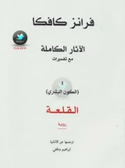القلعة – فرانز كافكا