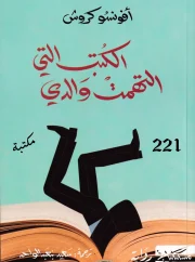 الكتب التي التهمت والدي – أفونسو كروش
