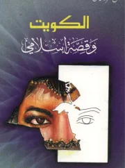 الكويت وقصة إسلام هؤلاء – كارمن سركسيان