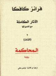 المحاكمة – فرانز كافكا