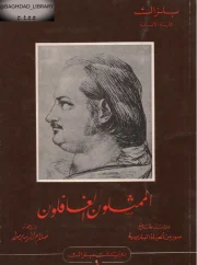 الممثلون الغافلون – أونوريه دي بلزاك