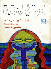 الموت في البندقية – توماس مان 