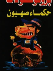 بروتوكولات حكماء صهيون