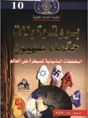 بروتوكولات حكماء صهيون المخططات الماسونية للسيطرة على العالم منصور عبد الحكيم
