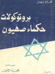 بروتوكولات حكماء صهيون ج1 – عجاج نويهض