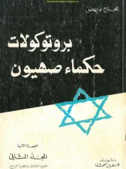 بروتوكولات حكماء صهيون ج2 – عجاج نويهض