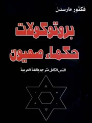 بروتوكولات حكماء صهيون – فكتور مارسدن 