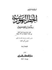 بروتوكولات حكماء صهيون – محمد خليفة التونسي