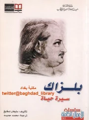 بلزاك سيرة حياة – لـستيفان تسفايغ