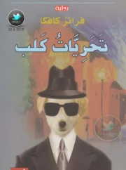 تحريات كلب فرانز كافكا