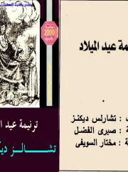 ترنيمة عيد الميلاد – تشارلز ديكنز