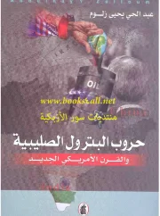 حروب البترول الصليبية – عبد الحي يحي زلوم