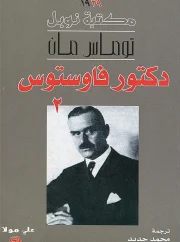 دكتور فاوستوس2 – توماس مان