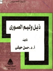 ذيل وليم الصوري – حسن حبشي