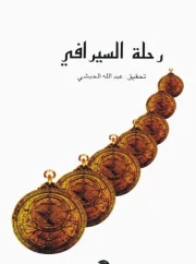 رحلة السيرافي أبو زيد الحسن السيرافي تحقيق عبد الله الحبشي