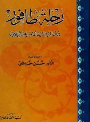 رحلة طافور في عالم القرن الخامس عشر المیلادي الدكتور حسن حبشي