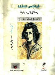 رسائل إلى ميلينا – فرانز كافكا
