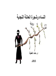 رواية النساء وشجرة العائلة النجدية – د. حامد العطية