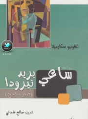 رواية ساعي بريد نيرودا – أنطونيو سكارميتا