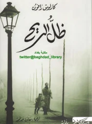رواية ظل الريح – كارلوس زافون