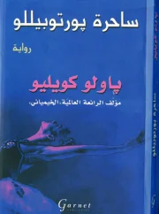 ساحرة بورتوبيللو باولو كويلو