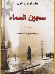 سجين السماء – كارلوس زافون