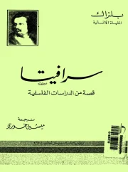 سرافيتا – أونوريه دي بلزاك
