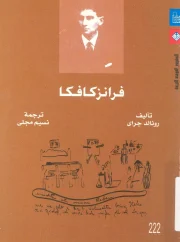 فرانز كافكا – رونالد جراي