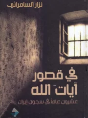 في قصور آيات الله – نزار السمرائي