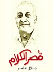 قصر الكلام للراحل – جلال عامر 
