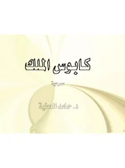كابوس الملك – د. حامد العطية