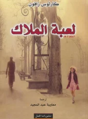 لعبة الملاك – كارلوس زافون