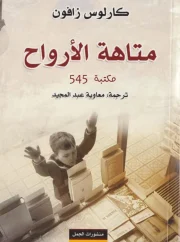 متاهة الأرواح – كارلوس زافون 