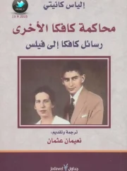 محاكمة كافكا الأخرى – فرانز كافكا