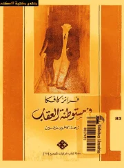 مستوطنة العقاب – فرانز كافكا