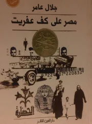 مصر علي كف عفريت – جلال عامر