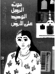 موت الرجل الوحيد على الأرض – نوال السعداوي