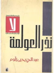 نذر العولمة – عبد الحي يحي زلوم