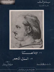 وداعا و النزل الاحمر – أونوريه دي بلزاك
